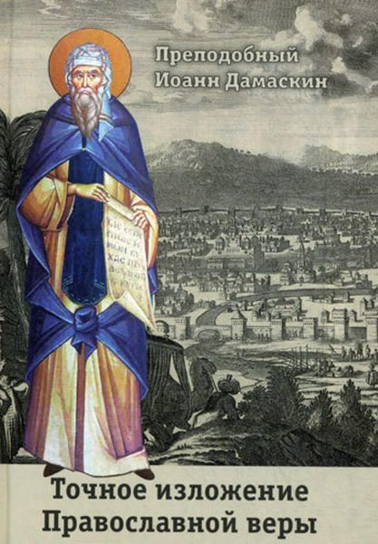 Обложка книги  «Точное изложение Православной веры»