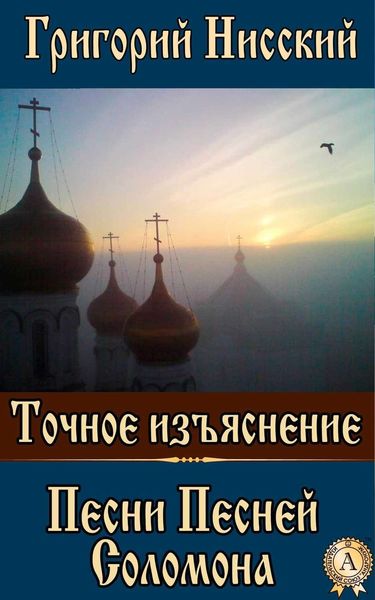 Обложка книги  «Точное изъяснение Песни Песней Соломона»