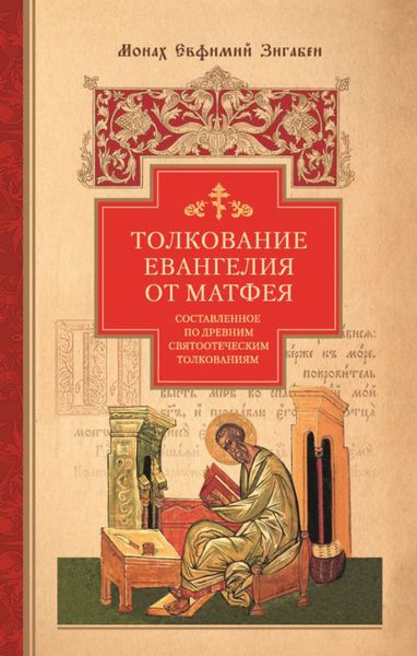 Обложка книги  «Толкование Евангелия от Матфея, составленное по древним святоотеческим толкованиям»