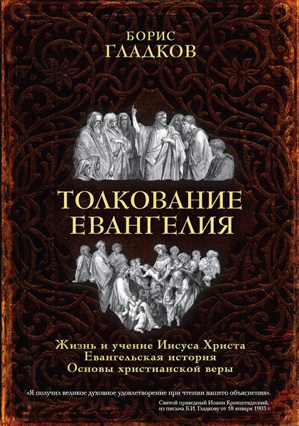 Обложка книги  «Толкование Евангелия»