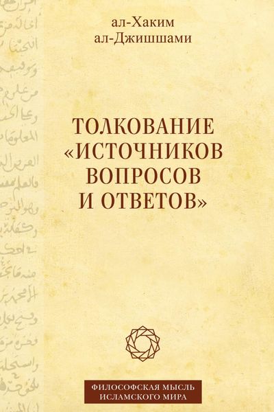 Обложка книги  «Толкование «Источников вопросов и ответов». Книга четвертая: речи о тонких [материях]»