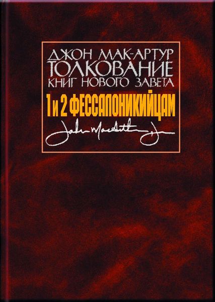 Обложка книги  «Толкование книг Нового Завета. 1 и 2 Фессалоникийцам»