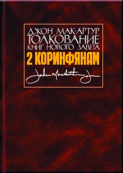 Обложка книги  «Толкование книг Нового Завета. 2 Коринфянам»
