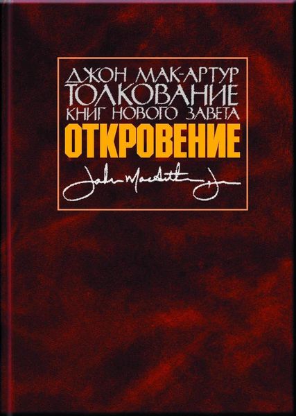 Обложка книги  «Толкование книг Нового Завета. Откровение»