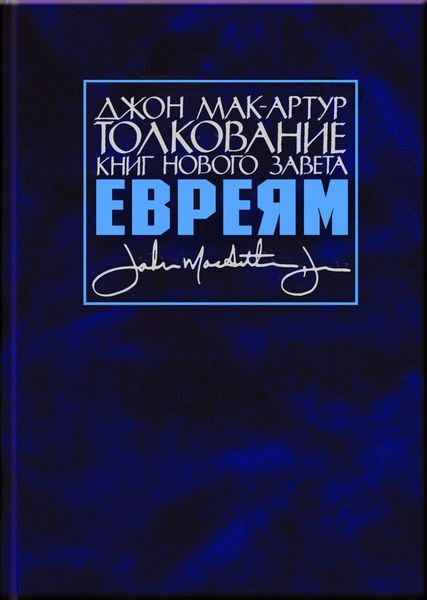 Обложка книги  «Толкование книг Нового Завета. Послание к евреям»