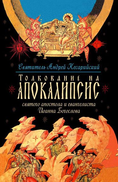 Обложка книги  «Толкование на Апокалипсис святого Апостола и Евангелиста Иоанна Богослова. В 24 словах и 72 главах»