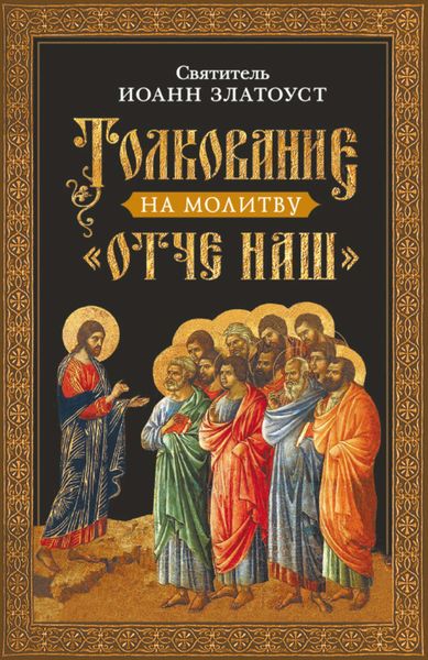 Обложка книги  «Толкование на молитву Отче наш»