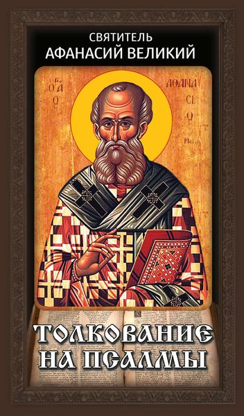 Обложка книги  «Толкование на псалмы»