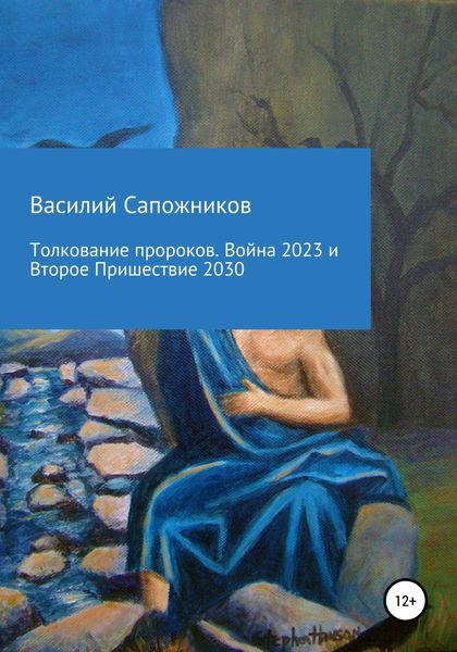 Обложка книги  «Толкование пророков. Война 2023 и Второе Пришествие 2030»