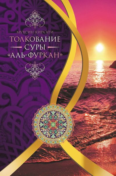 Обложка книги  «Толкование суры «Ал-Фуркан»»