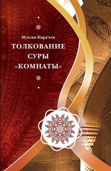 Обложка книги  «Толкование суры «Комнаты»»