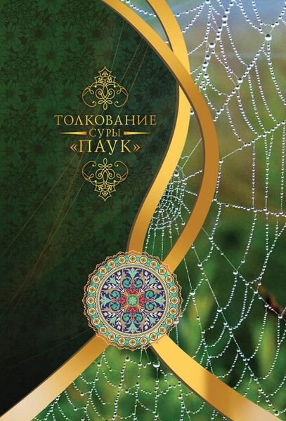 Обложка книги  «Толкование суры «Паук»»