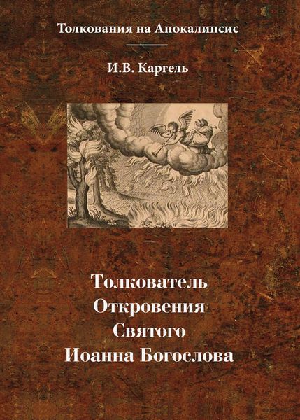 Обложка книги  «Толкователь Откровения Святого Иоанна Богослова»