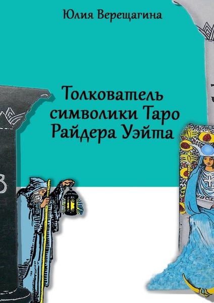 Обложка книги  «Толкователь символики Таро Райдера Уэйта»