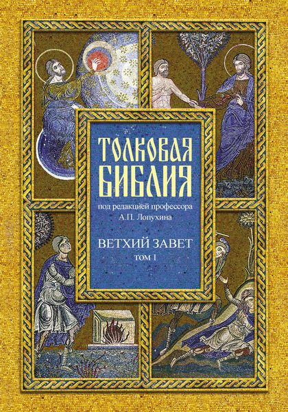 Обложка книги  «Толковая Библия. Том I. Ветхий Завет. Пятикнижие. Исторические книги»
