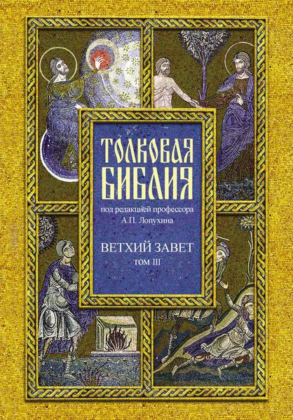 Обложка книги  «Толковая Библия. Том III. Ветхий Завет. Исторические книги. Учительные книги»