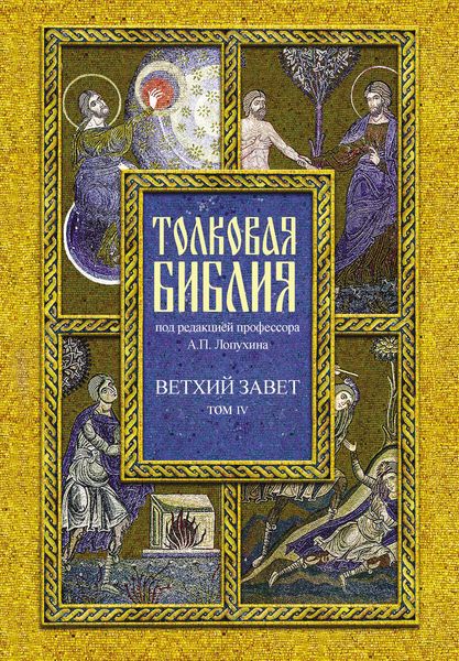 Обложка книги  «Толковая Библия. Том IV. Ветхий Завет. Пророческие книги. Книга пророка Исаии»