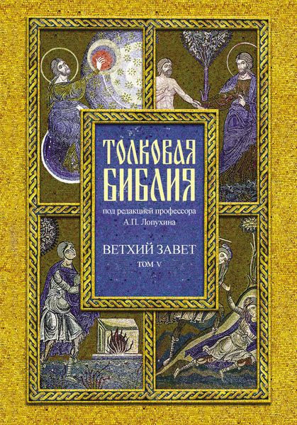 Обложка книги  «Толковая Библия. Том V. Ветхий Завет. Пророческие книги. Книга пророка Даниила»