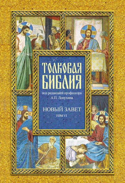 Обложка книги  «Толковая Библия. Том VI. Новый Завет. Четвероевангелие»