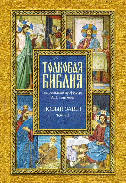 Обложка книги  «Толковая Библия. Том VII. Новый Завет. Деяния святых апостолов»
