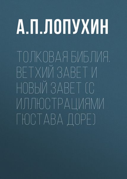 Обложка книги  «Толковая Библия. Ветхий Завет и Новый Завет (с иллюстрациями Гюстава Доре)»