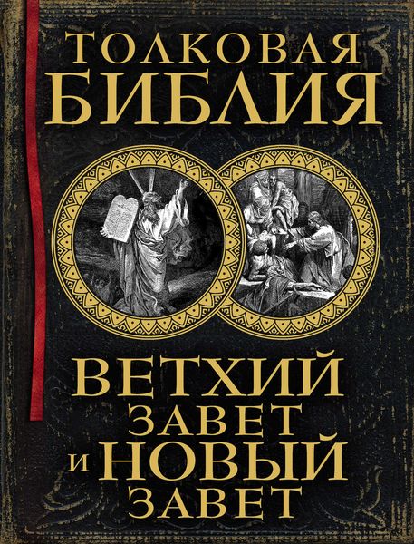 Обложка книги  «Толковая Библия. Ветхий Завет и Новый Завет»