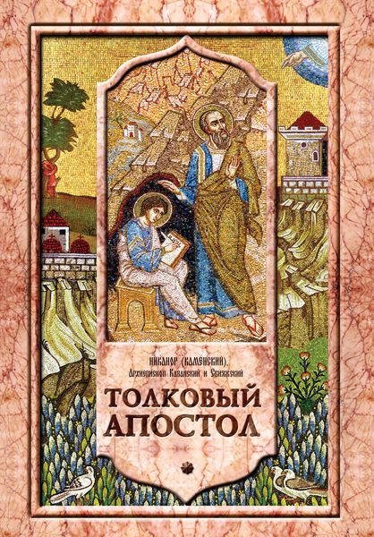 Обложка книги  «Толковый Апостол. Том 1. Объяснение книги деяний святых апостолов и соборных посланий»