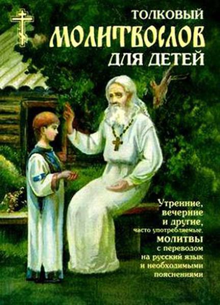 Обложка книги  «Толковый молитвослов для детей»