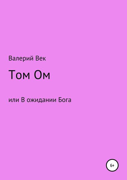 Обложка книги  «Том Ом или В ожидании Бога»