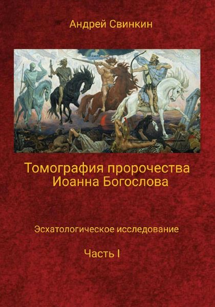 Обложка книги  «Томография пророчества Иоанна Богослова»