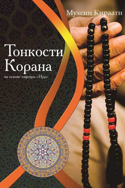 Обложка книги  «Тонкости Корана на основе тафсира «Нур»»