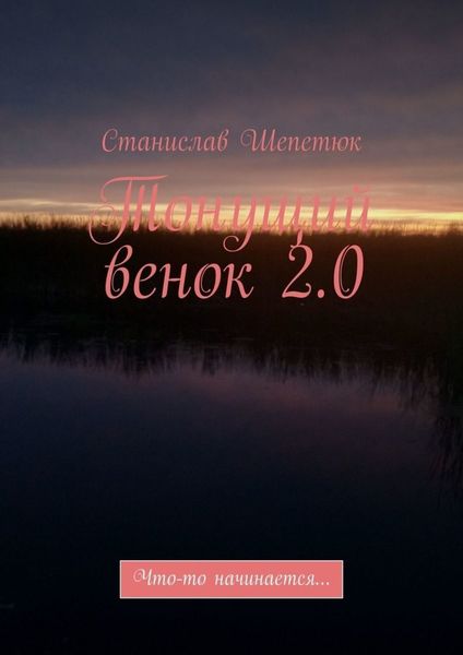 Обложка книги  «Тонущий венок 2.0. Что-то начинается…»