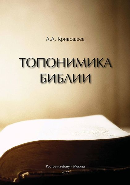 Обложка книги  «Топонимика Библии»