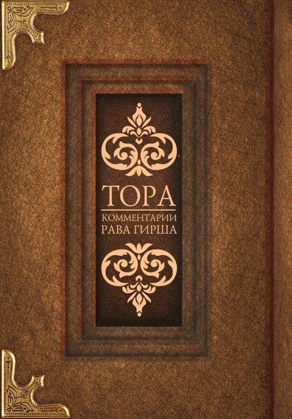 Обложка книги  «Тора. Комментарии рава Гирша»
