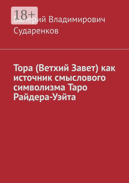 Обложка книги  «Тора (Ветхий Завет) как источник смыслового символизма Таро Райдера-Уэйта»