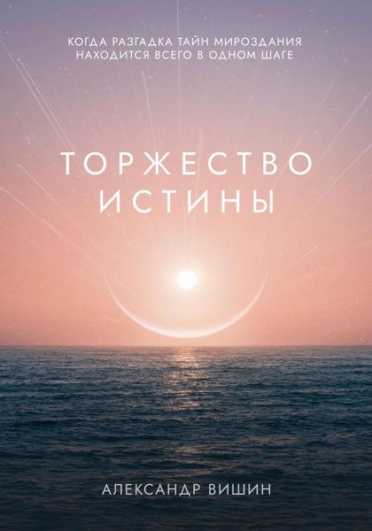 Обложка книги  «Торжество Истины»