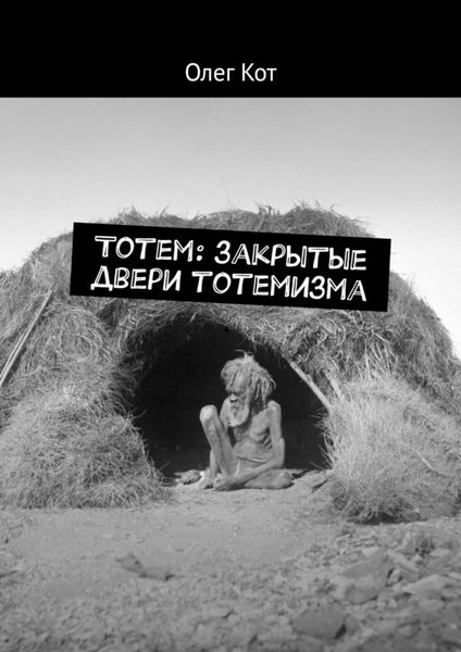 Обложка книги  «Тотем: закрытые двери тотемизма»