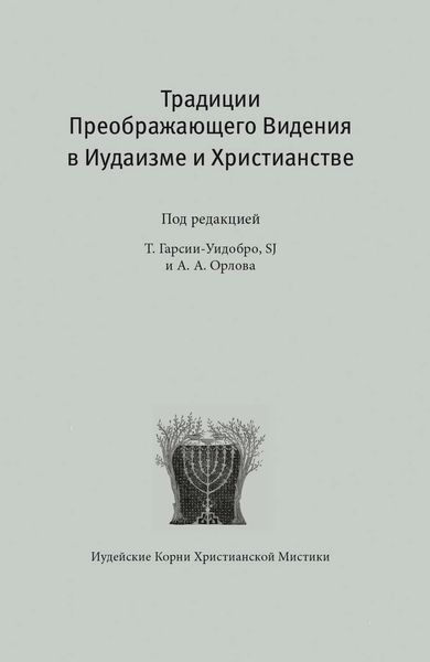 Обложка книги  «Традиции преображающего видения в иудаизме и христианстве»