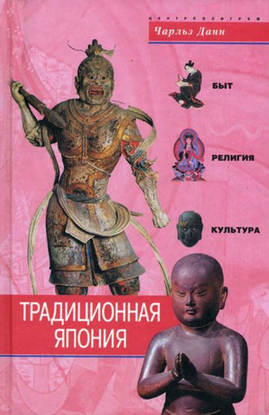 Обложка книги  «Традиционная Япония. Быт, религия, культура»