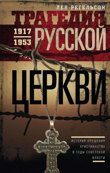 Обложка книги  «Трагедия Русской церкви. 1917–1953 гг.»