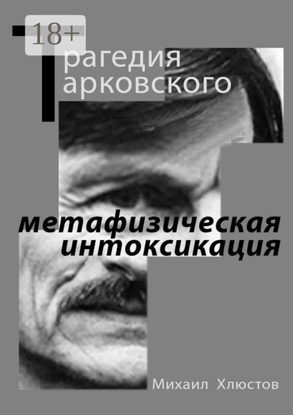 Обложка книги  «Трагедия Тарковского – «метафизическая интоксикация». Фильмы Андрея Тарковского как зеркало идеологического кризиса и распада СССР»