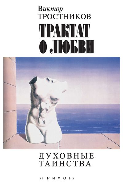 Обложка книги  «Трактат о любви. Духовные таинства»