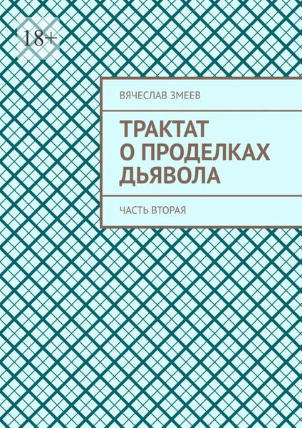 Обложка книги  «Трактат о проделках дьявола. Часть вторая»