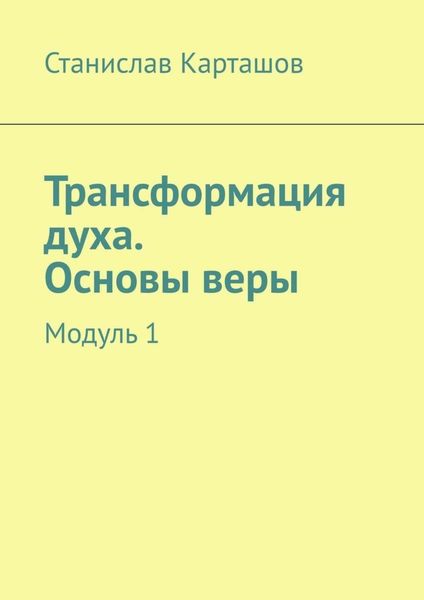 Обложка книги  «Трансформация духа. Основы веры. Модуль 1»
