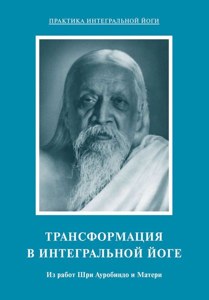 Обложка книги  «Трансформация в интегральной йоге. Из работ Шри Ауробиндо и Матери»