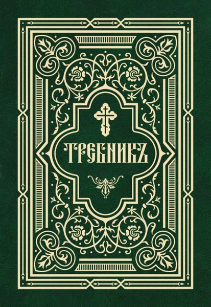 Обложка книги  «Требник в двух частях»