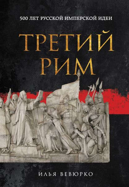 Обложка книги  «Третий Рим. 500 лет русской имперской идеи»