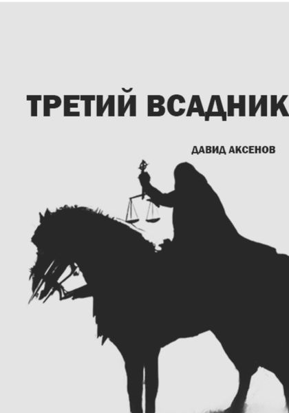 Обложка книги «Третий всадник»