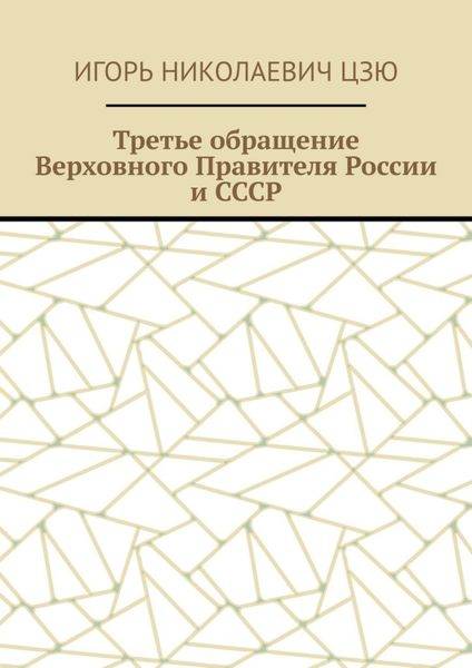 Обложка книги  «Третье обращение Верховного Правителя России и СССР»