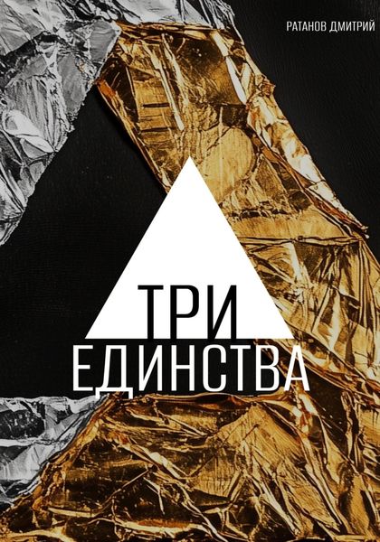 Обложка книги «Три Единства»